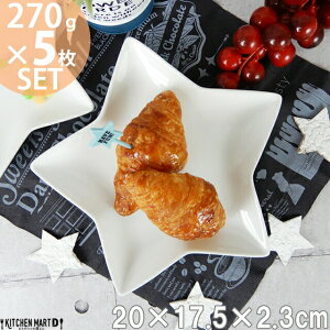 【5枚セット】星形 プレート M 20×17.5cm 270g ホワイト スター 星型 子供 ケーキ皿 取り皿 デザート パーティー クリスマス 誕生日 皿 陶器 食器 白 白磁 おしゃれ ポーセラーツ 食洗器対応 ラッ