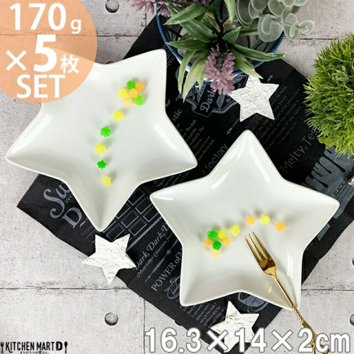 楽天市場】【5枚セット】星形 プレート S 16.3×14cm 170g ホワイト 