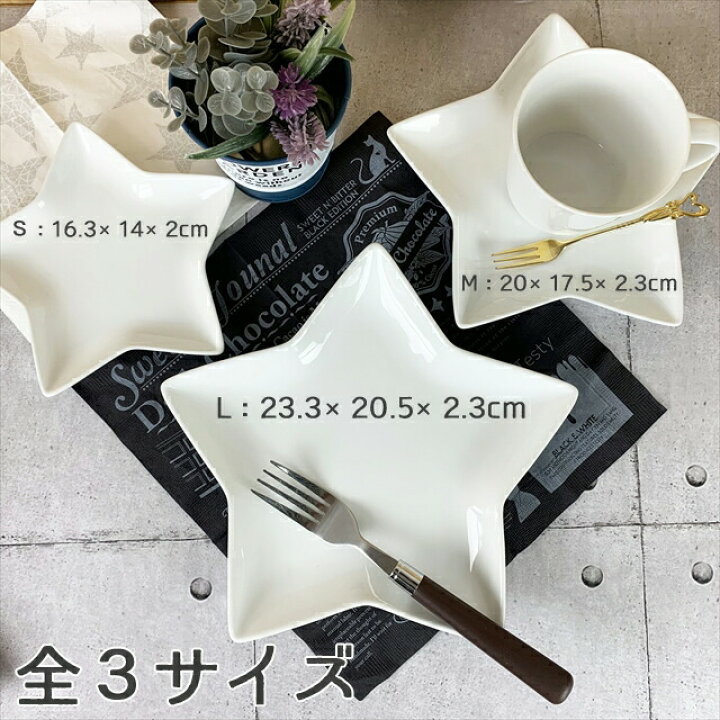 楽天市場】星形 プレート L 23.3×20.5cm 410g ホワイト スター 星型 