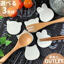 【18-20日 全品P5倍 最大390円OFFクーポン】【訳あり アウトレット】選べる3形状 くま ねこ うさぎ アニマル 箸置き 20g 箸置 カトラリー レスト 食器 白磁 陶器 かわいい 子供 離乳食 お食い初め 猫 ポーセラーツ 絵付け用 可