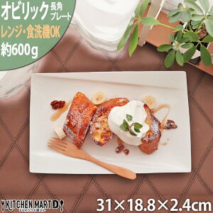 オビリック 31×18.8cm 長角 プレート ニューボン 約600g クリーム 角皿 長角 皿 白 ホワイト カフェ 食器 陶器 業務用 皿 器 おしゃれ かわいい 軽量 軽い ポーセラーツ 絵付け用 食洗機対応