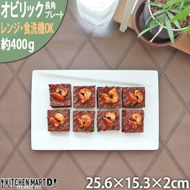 オビリック 25.6×15.3cm 長角 プレート ニューボン 約400g クリーム 角皿 長角 皿 白磁 白 ホワイト カフェ 食器 陶器 業務用 皿 器 おしゃれ かわいい 軽量 軽い ポーセラーツ 食洗機対応 あす楽対応 ラッピング不可