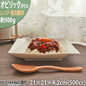 オビリック 21cm ボウル スープ 深皿 ニューボン 500cc 約500g パスタ皿 クリーム 皿 スクエア 白 ホワイト カフェ 食器 陶器 業務用 器 おしゃれ 軽量 軽い ポーセラーツ 絵付け用 食洗機対応 あす楽対応 ラッピング不可