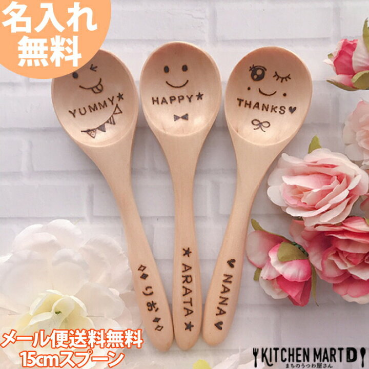 楽天市場】名入れ 木製 15cm スプーン M 単品【メール便送料無料 