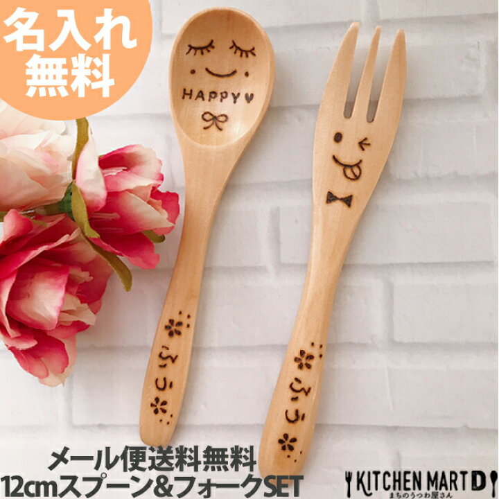 楽天市場】ギフト プレゼント 名入れ 木製 12cm スプーン フォーク S 
