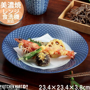 古青藍 藍七宝 23.4×3.8cm 浅鉢 丸皿 日本製 美濃焼 和食器 プレート 丸 丸い 皿 食器 白磁 パスタ皿 カレー皿 天麩羅 刺身皿 スープ皿 大皿 深い 深皿 おしゃれ 陶器 光洋陶器 食洗器対応