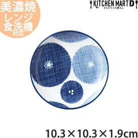 古青藍 藍花 10cm 丸皿 丸い プレート 皿 日本製 美濃焼 和食器 取り皿 醤油皿 漬物皿 小皿 食器 おしゃれ インスタ映え 陶器 光洋陶器 食洗器対応 ラッピング不可