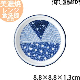 古青藍 藍空 8.8cm 薬味皿 丸皿 丸い プレート 小皿 醤油皿 日本製 美濃焼 和食器 食器 おしゃれ インスタ映え 陶器 光洋陶器 食洗器対応 ラッピング不可