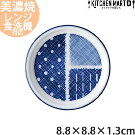 古青藍 藍格子 8.8cm 薬味皿 丸皿 丸い プレート 小皿 醤油皿 日本製 美濃焼 和食器 漬物皿 食器 おしゃれ インスタ映え 陶器 光洋陶器 食洗器対応 ラッピング不可