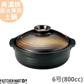 直火専用 土鍋 美濃焼 和食器 金華 団らん 6号 (800cc 1人用) 日本製 耐熱 直火対応 黒 金 ブラック ゴールド おしゃれ 一人鍋 誕生祝い ギフト プレゼント 陶器 ラッピング対応 業務用