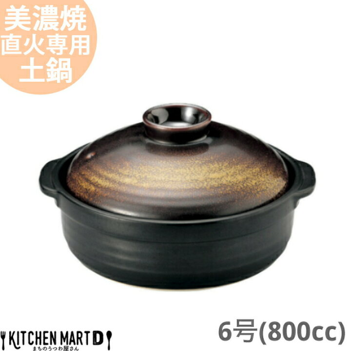楽天市場】直火専用 土鍋 美濃焼 和食器 金華 団らん 6号 (800cc 1人用 
