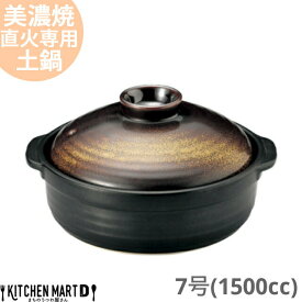 【送料無料】直火専用 土鍋 美濃焼 和食器 金華 団らん 黒 金 ブラック ゴールド 7号 (1500cc 1 2人用) 日本製 耐熱 直火対応 おしゃれ 一人用 夫婦用 結婚祝い 新婚祝い ギフト プレゼント 陶器 ラッピング対応