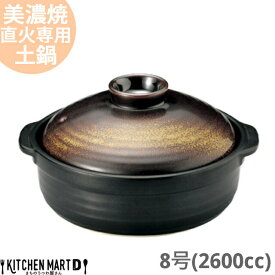 【送料無料】直火専用 土鍋 美濃焼 和食器 金華 団らん 8号 (2600cc 3 4人用) 日本製 耐熱 直火対応 黒 金 ブラック ゴールド おしゃれ 大きい 結婚祝い 新婚祝い ギフト プレゼント 陶器 ラッピング対応 業務用