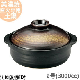 【送料無料】直火専用 土鍋 美濃焼 金華 団らん 9号 (3000cc 4 5人用) 日本製 耐熱 直火対応 黒 金 ブラック ゴールド おしゃれ 大きい 大人数 結婚祝い 新婚祝い ギフト プレゼント 陶器 業務用 光洋陶器