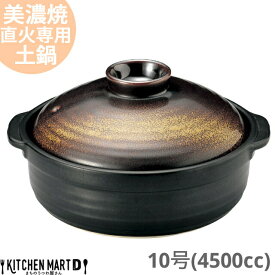 【送料無料】直火専用 土鍋 美濃焼 和食器 金華 団らん 10号 (4500cc 5 6人用) 日本製 耐熱 直火対応 ブラック ゴールド おしゃれ 大きい 大人数 結婚祝い 新婚祝い ギフト プレゼント 陶器 ラッピング対応 業務用