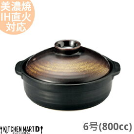 【送料無料】IH対応 土鍋 美濃焼 金華 団らん 6号 (800cc 1人用)ステンレス板セット 日本製 耐熱 直火対応 黒 金 ブラック ゴールド おしゃれ 一人鍋 結婚祝い 新婚祝い ギフト プレゼント