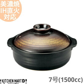 【送料無料】IH対応 土鍋 美濃焼 和食器 金華 団らん 7号 (1500cc 1 2人用)ステンレス板セット 日本製 耐熱 直火対応 黒 金 ブラック ゴールド おしゃれ 一人鍋 夫婦用 結婚祝い 新婚祝い ギフト プレゼント