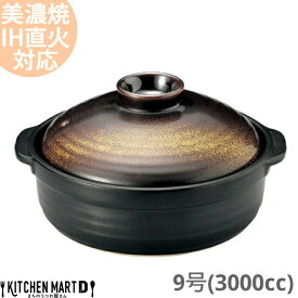 【送料無料】IH対応 土鍋 美濃焼 和食器 金華 団らん 9号 (3000cc 4 5人用)ステンレス板セット 日本製 耐熱 直火対応 黒 金 ブラック ゴールド おしゃれ 大きい 大人数 結婚祝い 新婚祝い ギフト プレゼント