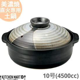 【送料無料】直火専用 土鍋 美濃焼 和食器 山がすみ 団らん 10号 (4500cc 5 6人用) 日本製 耐熱 直火対応 黒 ブラック おしゃれ 大きい 大人数 結婚祝い 新婚祝い ギフト プレゼント 陶器 ラッピング対応 光洋陶器