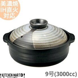 【送料無料】IH対応 土鍋 美濃焼 和食器 山がすみ 団らん 9号 (3000cc 4 5人用)ステンレス板セット 日本製 耐熱 直火対応 黒 ブラック おしゃれ 大きい 大人数 結婚祝い ギフト プレゼント ラッピング対応