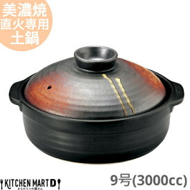 【送料無料】直火専用 土鍋 美濃焼 和食器 明志野 団らん 9号 (3000cc 4 5人用) 日本製 耐熱 直火対応 黒 茶色 おしゃれ 大きい 大人数 結婚祝い 新婚祝い ギフト プレゼント 陶器 業務用 光洋陶器