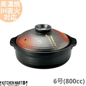 【送料無料】IH対応 土鍋 美濃焼 和食器 明志野 団らん 6号 (800cc 1人用)ステンレス板セット 日本製 耐熱 直火対応 黒 茶色 おしゃれ 一人鍋 結婚祝い 新婚祝い ギフト プレゼント
