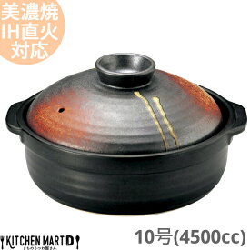 【送料無料】IH対応 土鍋 美濃焼 和食器 明志野 団らん 10号 (4500cc 5 6人用)ステンレス板セット 日本製 耐熱 直火対応 黒 茶色 おしゃれ 大きい 大人数 結婚祝い 新婚祝い ギフト プレゼント ラッピング対応