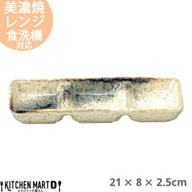 銀河 石目 3品盛 仕切り プレート 21×8×2.5cm 美濃焼 和食器 日本製 白 ホワイト 陶器 3つ仕切り 皿 仕切り皿 鍋 雑炊 焼肉 皿 薬味入れ たれ入れ 前菜 お通し スタック おしゃれ 業務用 光洋陶器 ラッピング不可