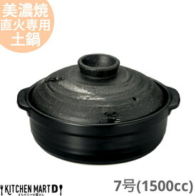 土鍋 美濃焼 直火専用 彗星 石目 黒 ブラック 7号 (1500cc 1 2人用) 日本製 耐熱 直火対応 おしゃれ 一人用 夫婦用 結婚祝い 新婚祝い ギフト プレゼント 陶器 業務用 光洋陶器 ラッピング対応