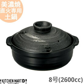 【送料無料】直火専用 土鍋 美濃焼 和食器 彗星 石目 8号 (2600cc 3 4人用) 日本製 耐熱 直火対応 黒 ブラック おしゃれ 大きい 大人数 結婚祝い 新婚祝い ギフト プレゼント 陶器 ラッピング対応 業務用