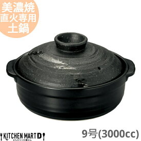 【送料無料】直火専用 土鍋 美濃焼 和食器 彗星 石目 9号 (3000cc 4 5人用) 日本製 耐熱 直火対応 黒 ブラック おしゃれ 大きい 大人数 結婚祝い 新婚祝い ギフト プレゼント 陶器 業務用 光洋陶器