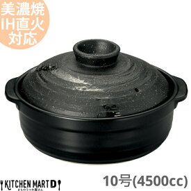 土鍋 美濃焼 IH対応【送料無料】 彗星 石目 10号 (4500cc 5 6人用)ステンレス板セット 日本製 和食器 耐熱 直火対応 黒 ブラック おしゃれ 大きい 大人数 結婚祝い 新婚祝い ギフト プレゼント