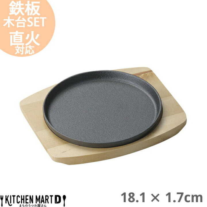 楽天市場 送料無料 鉄製 ラウンド プレート 18 1 1 7cm 鉄板 木製 受け皿 下敷き セット 耐熱 オーブン対応 直火対応 ステーキ皿 ハンバーグ 餃子 おしゃれ かっこいい ホームパーティー 業務用 レストラン カフェ 光洋陶器 ラッピング不可 Kitchenmartd まちの