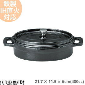 【送料無料】鉄製 ココット楕円 480cc ブラック 黒 21.7×11.5×6cm 蓋付 取っ手付き スフレ 耐熱 IH対応 オーブン対応 直火対応 ホーロー仕上 おしゃれ 業務用 レストラン カフェ 光洋陶器 レンジ不可 食洗器不可 ラッピング不可