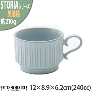 ストーリア リストーン 235cc スタック コーヒーカップ 美濃焼 和食器 12×8.9×6.2cm シャビーブルー 水色 210g 日本製 マグカップ コップ 重なる 食器おしゃれ 陶器 しのぎ 鎬 光洋陶器 食洗器対応