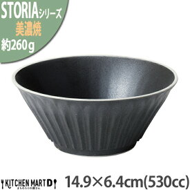 【楽天スーパーSALE 10％ 割引】ストーリア リストーン 14.9×6.4cm ボウル 丸 530cc 美濃焼 和食器 クリスタルブラック 黒 約260g 日本製 器 食器 サラダ 皿 丼 鉢 ボール おしゃれ 陶器 しのぎ 鎬 光洋陶器 食洗器対応 ラッピング不可