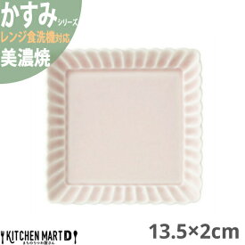 かすみ さくら 13.5×2cm 正角皿 プレート 美濃焼 約260g 日本製 和食器 角皿 スクエア 食器 取り皿 サラダ パン皿 朝食 おしゃれ 陶器 しのぎ 鎬 光洋陶器 レンジ対応 食洗器対応 ラッピング不可