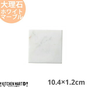 天然石 大理石 フラットプレート 10.4×1.2cm スクエアープレート ホワイトマーブル 約280g インド製 角皿 平皿 食器 うつわ ホームパーティー 女子会 レストラン 飲食店 業務用 おしゃれ 光洋陶