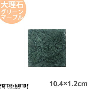 天然石 大理石 フラットプレート 10.4×1.2cm スクエアープレート グリーンマーブル 約280g インド製 角皿 平皿 食器 うつわ ホームパーティー 女子会 レストラン 飲食店 業務用 おしゃれ 光洋陶