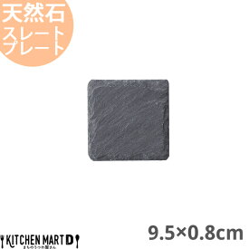 天然石 スレートプレート スクエアー 9.5×0.8cm 約110g 黒 ブラック フラットプレート 角皿 平皿 食器 うつわ ホームパーティー 女子会 レストラン 飲食店 業務用 おしゃれ 光洋陶器 ラッピング不可