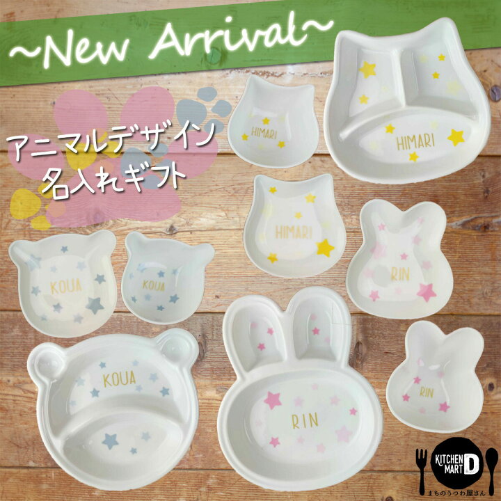 楽天市場】【 名入れ ラッピング無料 送料無料】アニマル 食器 3点SET 