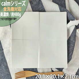 calm-カーム- 白磁 20.1cm スクエア プレート 正角 プレート 日本製 美濃焼 和食器 和モダン miyama 深山 ミヤマ 皿 食器 陶器 角皿 パスタ皿 みずなみ焼 おしゃれ カフェ 食洗器対応 レンジ対応 ラッピング不可