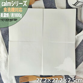 calm-カーム- 白磁 27.2cm スクエア プレート 正角 プレート 日本製 美濃焼 和食器 和モダン miyama 深山 ミヤマ 皿 食器 陶器 角皿 パスタ皿 大きい 大皿 みずなみ焼 おしゃれ カフェ 食洗器対応 レンジ対応 ラッピング不可