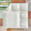 kowake コワケ 白磁 6つ仕切り ビュッフェ プレート 25.7×2.9cm 日本製 美濃焼 仕切り 皿 和食器 深山 ミヤマ オード…