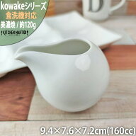 【楽天スーパーSALE 10％OFF 割引】美濃焼 kowake コワケ 白磁 汁差し 9.4×7.6×7.2cm 約160cc 食器 ピ…