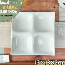 kowake コワケ ミニ 白磁 4つ 仕切り皿 13×2cm 日本製 美濃焼 和食器 正角 仕切り 皿 和モダン 和食器 深山 オードブル バイキング 食器 陶器 おしゃれ カフェ 業務用 ポーセラーツ 絵付け用 食洗器対応 レンジ対応 ラッピング不可