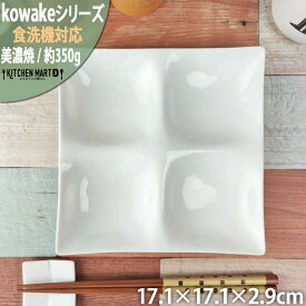 kowake コワケ 白磁 4つ 仕切り皿 17.1×2.9cm 日本製 美濃焼 和食器 正角 仕切り 皿 和モダン 和食器 深山 ミヤマ オードブル バイキング 食器 陶器 おしゃれ カフェ 業務用 ポーセラーツ 食洗器対応 レンジ対応 ラッピング不可