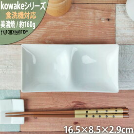 kowake コワケ 白磁 2つ 仕切り皿 16.5×8.5×2.9cm 日本製 美濃焼 和食器 仕切り 皿 和モダン 和食器 深山 オードブル バイキング 薬味皿 食器 陶器 おしゃれ カフェ 業務用 ポーセラーツ 食洗器対応 レンジ対応 ラッピング不可