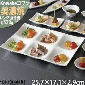 【全品P5倍 最大3000円OFFクーポン マラソン】kowake コワケ 白磁 6つ 仕切り皿 25.7×17.1×2.9cm 日本製 美濃焼 洋食器 6連 深山 お皿 小物入れ 小物置き アクセサリー入れ ランチプレート 陶器 おしゃれ ポーセラーツ 絵付け用 食洗器対応 レンジ対応