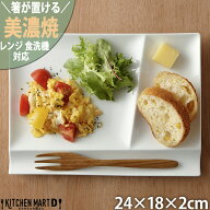 ランチプレート イゾラ パレットプレート L 白磁 24×18cm 美濃焼 仕切り皿 仕切り【裏印なし】箸が置け…